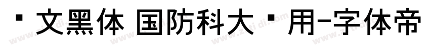 华文黑体 国防科大试用字体转换